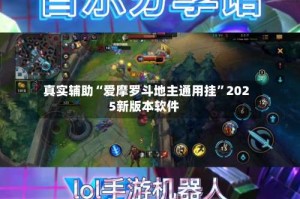 真实辅助“爱摩罗斗地主通用挂”2025新版本软件