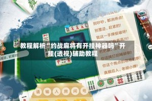 教程解析“约战麻将有开挂神器吗”开挂(透视)辅助教程