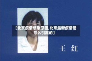 【北京疫情感染原因,北京最新疫情是怎么引起的】