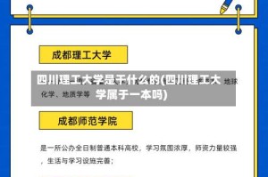 四川理工大学是干什么的(四川理工大学属于一本吗)