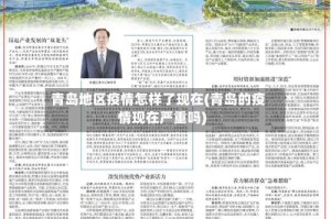 青岛地区疫情怎样了现在(青岛的疫情现在严重吗)