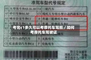 考完c1多久可以考摩托车驾照／如何考摩托车驾驶证