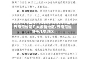 云南楚雄是几类疫情地区/云南楚雄属于几类地区