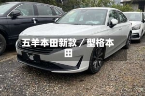 五羊本田新款／型格本田