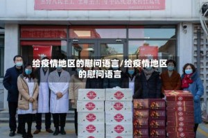 给疫情地区的慰问语言/给疫情地区的慰问语言