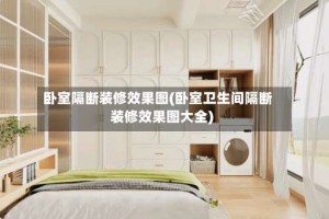 卧室隔断装修效果图(卧室卫生间隔断装修效果图大全)