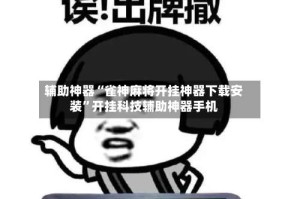 辅助神器“雀神麻将开挂神器下载安装”开挂科技辅助神器手机