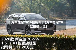 汽车之家2016最新报价(汽车之家201款报价大全)