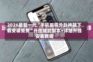 2026最新一代“手机麻将外卦神器下载安装免费”开挂辅助脚本+详细开挂安装教程