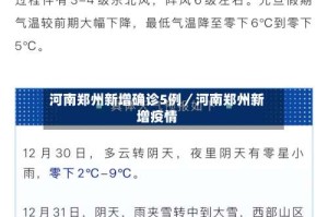河南郑州新增确诊5例／河南郑州新增疫情
