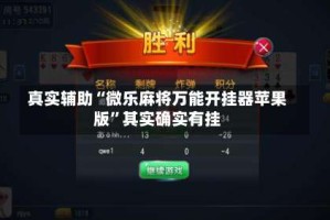 真实辅助“微乐麻将万能开挂器苹果版”其实确实有挂