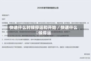 快递什么时候停运和开始／快递什么吋候停运