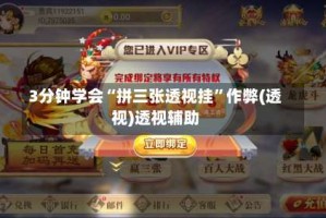 3分钟学会“拼三张透视挂”作弊(透视)透视辅助