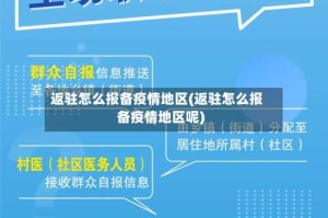 返驻怎么报备疫情地区(返驻怎么报备疫情地区呢)