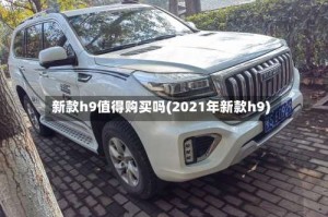 新款h9值得购买吗(2021年新款h9)