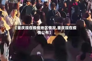 【重庆现在疫情地区情况,重庆现在疫情公布】