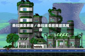 泰拉瑞亚房屋／泰拉瑞亚房屋建筑推荐