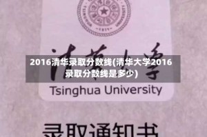 2016清华录取分数线(清华大学2016录取分数线是多少)