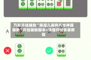 万能开挂辅助“麻溜儿麻将开挂神器辅助”开挂辅助脚本+详细开挂安装教程