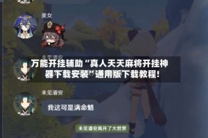 万能开挂辅助“真人天天麻将开挂神器下载安装”通用版下载教程!