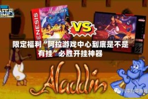 限定福利“阿拉游戏中心到底是不是有挂”必胜开挂神器