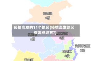 疫情高发的11个地区(疫情高发地区有哪些地方?)