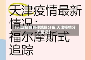 【天津疫情具体地区分布,天津疫情分布情况】