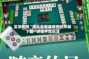 实测教程“微乐安徽麻将开挂神器下载”详细开挂玩法