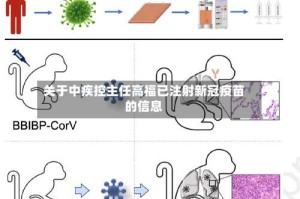 关于中疾控主任高福已注射新冠疫苗的信息