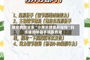 辅助教程分享“小南长牌能开挂吗”科技辅助神器手机版教程