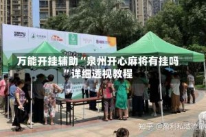 万能开挂辅助“泉州开心麻将有挂吗”详细透视教程