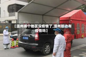 【温州哪个地区没疫情了,温州那边有疫情吗】