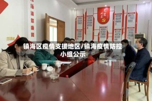 镇海区疫情支援地区/镇海疫情防控小组公示