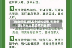【河南新增3例本土确诊病例,河南新增3例本土确诊病例详情】