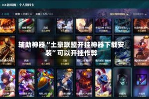 辅助神器“土豪联盟开挂神器下载安装”可以开挂作弊