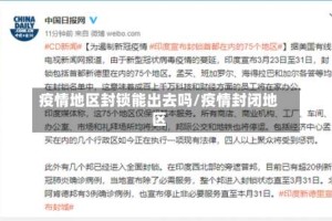 疫情地区封锁能出去吗/疫情封闭地区
