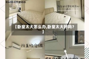 【卧室太大怎么办,卧室太大好吗？】