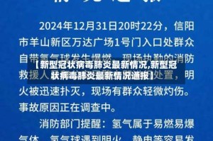 【新型冠状病毒肺炎最新情况,新型冠状病毒肺炎最新情况通报】
