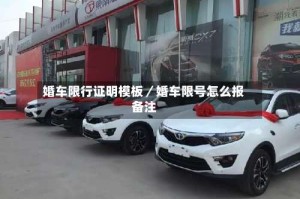 婚车限行证明模板／婚车限号怎么报备注
