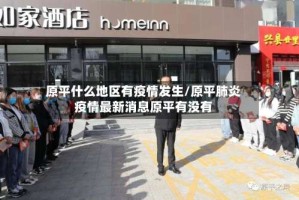 原平什么地区有疫情发生/原平肺炎疫情最新消息原平有没有
