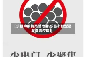 【乐昌为疫情风险地区,乐昌市新型冠状病毒疫情】