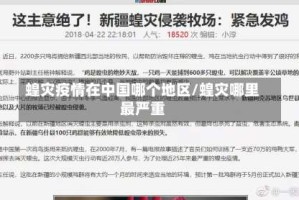 蝗灾疫情在中国哪个地区/蝗灾哪里最严重