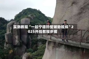 实测教程“一起宁德钓蟹辅助视频”2025开挂教程步骤