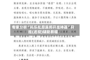 专家分析“科乐松原麻将开挂神器”开挂(透视)辅助教程