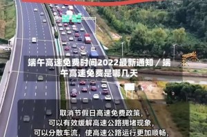 端午高速免费时间2022最新通知／端午高速免费是哪几天