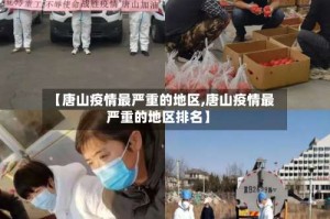 【唐山疫情最严重的地区,唐山疫情最严重的地区排名】