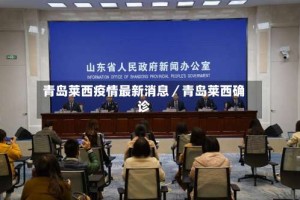 青岛莱西疫情最新消息／青岛莱西确诊