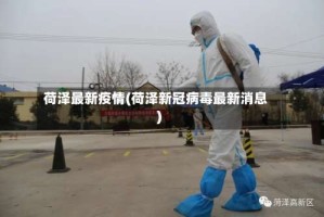 荷泽最新疫情(荷泽新冠病毒最新消息)