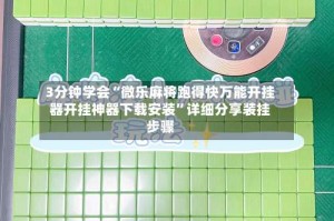 3分钟学会“微乐麻将跑得快万能开挂器开挂神器下载安装”详细分享装挂步骤