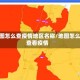 地图怎么查疫情地区名称/地图怎么查看疫情